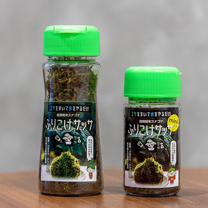 【お手頃価格】ふりこけサッサmini-生やしたいところにサッと撒いて水をやるだけ-