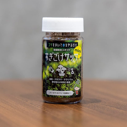 【お手頃価格】すぎこけサッサmini-生やしたいところにサッと撒いて水をやるだけ-